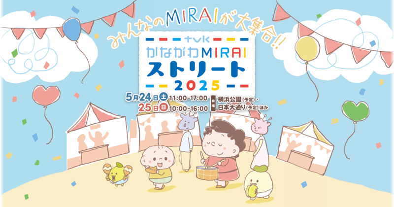 MIRAIstreet2025_メインビジュアル_クレジット表記必須__©tvk／TSUMUPAPA_INC．©TSUMUPAPA_INC__.png