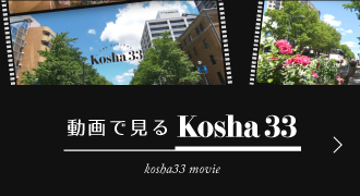 動画で見るKosha33