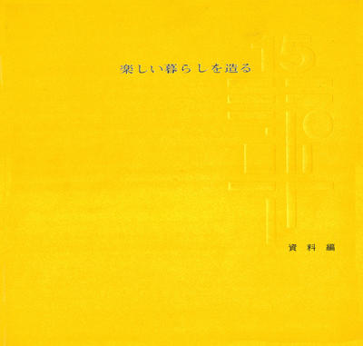 ③１５年史　楽しい暮らしを造る　資料編_ページ_00_画像_0001.jpg