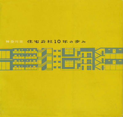 ②１０年史　神奈川県住宅公社10年の歩み_ページ_001_表紙_0001.jpg