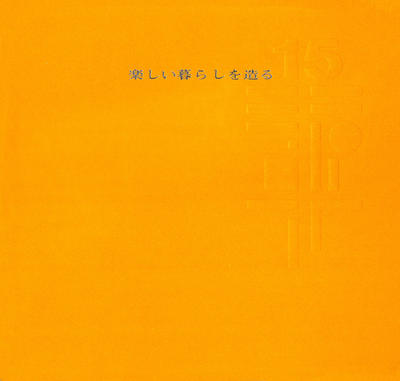 楽しい暮らしを造る_ページ_00.jpg