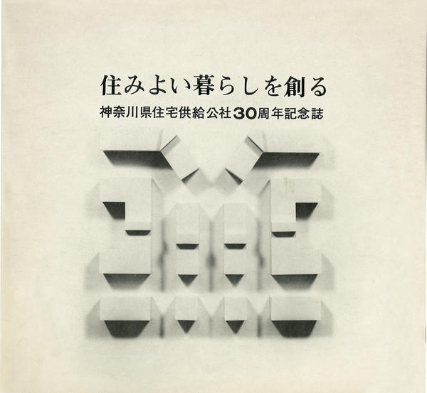 ⑥３０年史　住みよい暮らしを創る　30周年_ページ_01_画像_0001.jpg