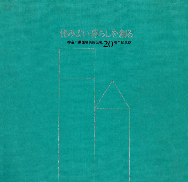 ④２０年史　住みよい暮らしを創る　20周年_ページ_001_画像_0001.jpg
