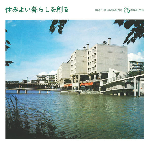 ⑤２５年史　住みよい暮らしを創る　25周年_ページ_01_画像_0001.jpg