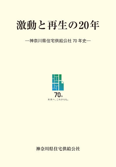 神奈川県住宅供給公社70年史（単ページ）-1.jpg